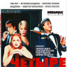 Четыре комнаты* на DVD