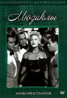 Изображение товара Жены оркестрантов
