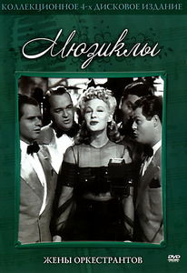 Жены оркестрантов  на DVD