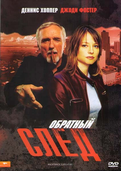 Обратный след на DVD Обратный след на DVD