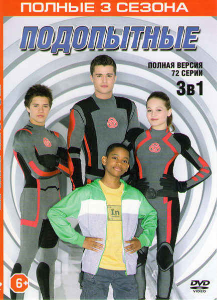 Подопытные 1,2,3 Сезоны (72 серии) на DVD Подопытные 1,2,3 Сезоны (72 серии) на DVD