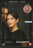 Изображение товара Взаперти 1 Сезон (10 серий)