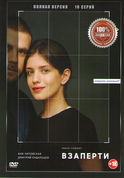 Взаперти 1 Сезон (10 серий) на DVD