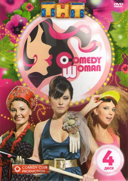 Comedy woman 4 Диск (19-24 серии) на DVD Comedy woman 4 Диск (19-24 серии) на DVD