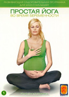 Изображение товара Простая йога во время беременности