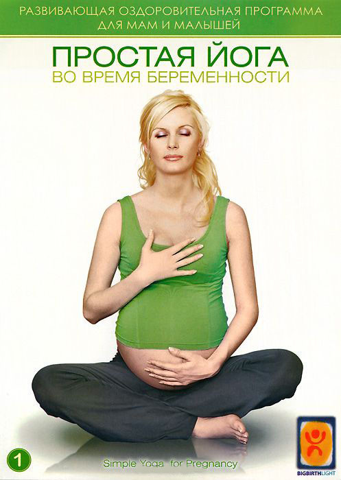 Простая йога во время беременности на DVD