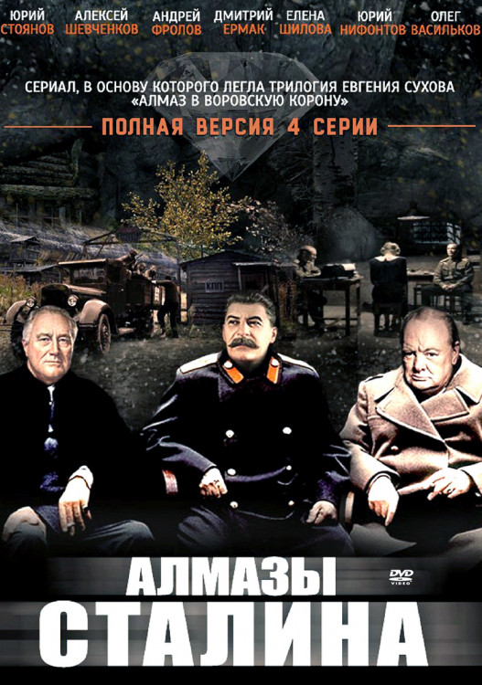 Алмазы Сталина (4 серии)* на DVD