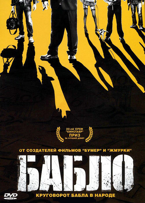 Бабло на DVD Бабло на DVD
