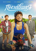 Изображение товара Поехавшая*