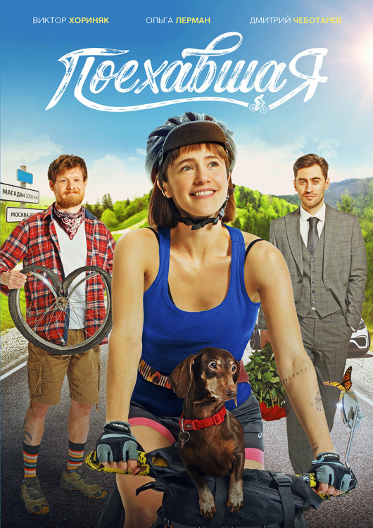 Поехавшая* на DVD