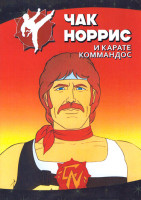 Изображение товара Чак Норрис и Карате Коммандос (5 серий)