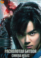 Изображение товара Расколотая битвой синева небес 1 Сезон 1 Часть (22 серии) (4DVD)
