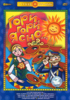 Изображение товара Гори, гори ясно.. (Гори, гори ясно / А в этой сказке было так / Волк и семеро козлят на новый лад / Жар-птица / Как Иван царевич царску дочку спасал /