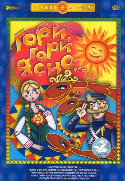 Гори, гори ясно.. (Гори, гори ясно / А в этой сказке было так / Волк и семеро козлят на новый лад / Жар-птица / Как Иван царевич царску дочку спасал / на DVD