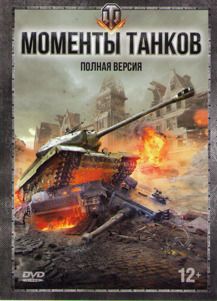Моменты танков 5 Частей на DVD