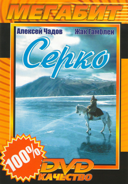 Серко на DVD Серко на DVD