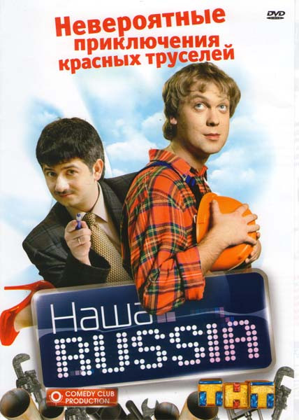 Наша Russia Невероятные приключения красных труселей на DVD Наша Russia Невероятные приключения красных труселей на DVD