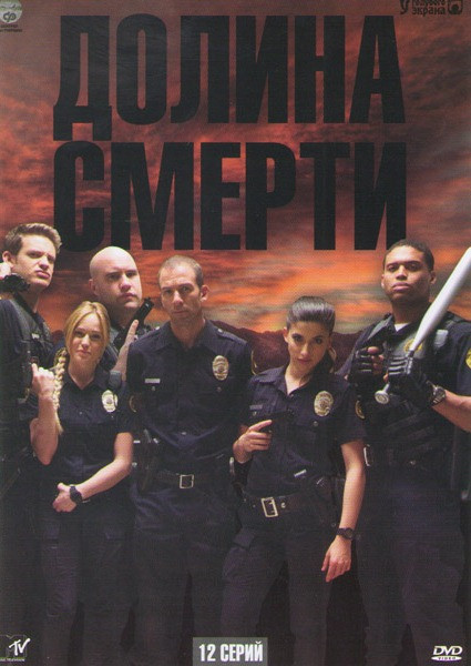 Долина смерти (12 серий) на DVD Долина смерти (12 серий) на DVD