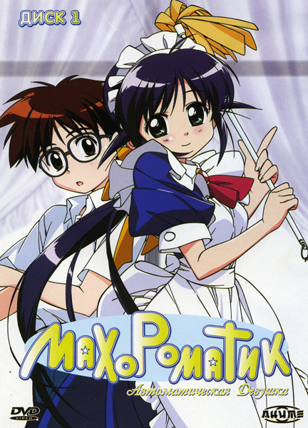 Махороматик 1 Диск на DVD Махороматик 1 Диск на DVD