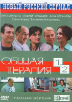 Изображение товара Общая терапия 1,2 (26 серий)
