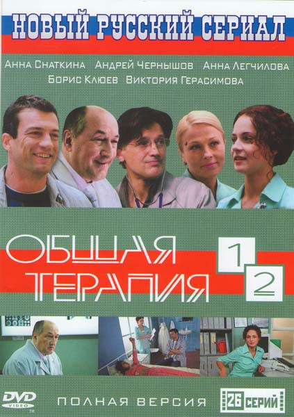 Общая терапия 1,2 (26 серий) на DVD
