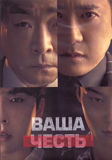 Ваша честь 1 Сезон (10 серий) (2DVD) на DVD Ваша честь 1 Сезон (10 серий) (2DVD) на DVD