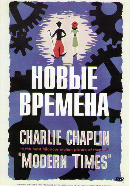 Новые времена на DVD