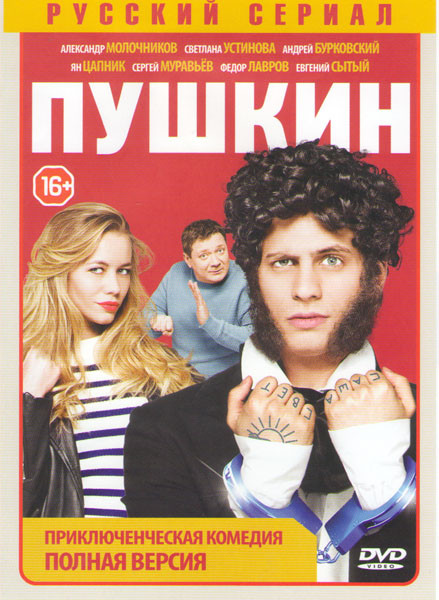 Пушкин (12 серий) на DVD Пушкин (12 серий) на DVD