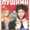 Пушкин (12 серий) на DVD Пушкин (12 серий) на DVD
