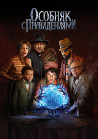 Особняк с привидениями на DVD