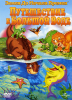 Изображение товара Земля до начала времен IX Путешествие к Большой воде