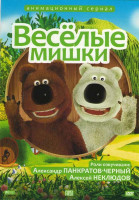 Изображение товара Веселые мишки (Как звери напергонки бегали / Осень / Блокбастер / Гипноз / Подарок / Картина / Турист / Ломастер / Аллергия / Полет на луну / Лень / П
