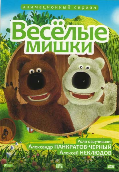 Веселые мишки (Как звери напергонки бегали / Осень / Блокбастер / Гипноз / Подарок / Картина / Турист / Ломастер / Аллергия / Полет на луну / Лень / П на DVD