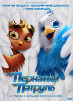 Изображение товара Пернатый патруль*