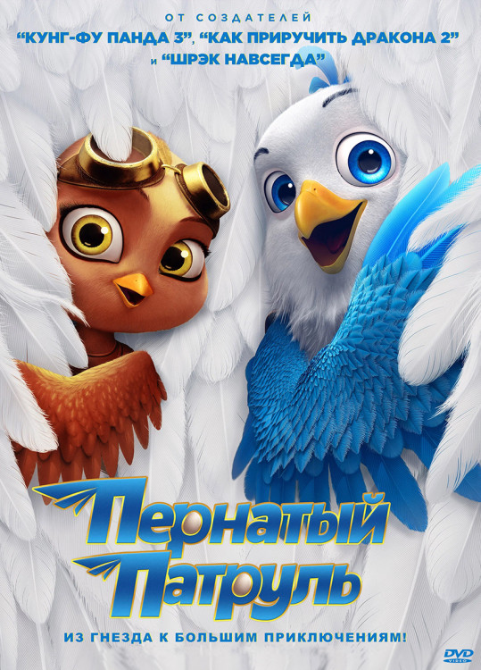 Пернатый патруль* на DVD Пернатый патруль* на DVD