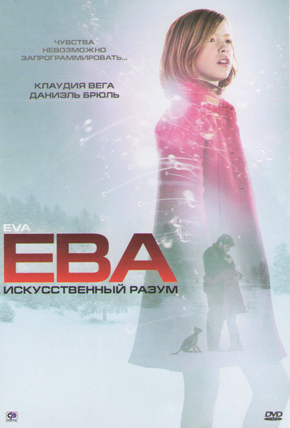Ева Искусственный разум на DVD Ева Искусственный разум на DVD
