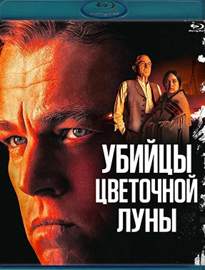 Убийцы цветочной луны (Blu-ray)* на Blu-ray Убийцы цветочной луны (Blu-ray)* на Blu-ray