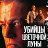 Убийцы цветочной луны (Blu-ray)* на Blu-ray Убийцы цветочной луны (Blu-ray)* на Blu-ray