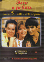 Изображение товара Элен и ребята (240-280 серии)
