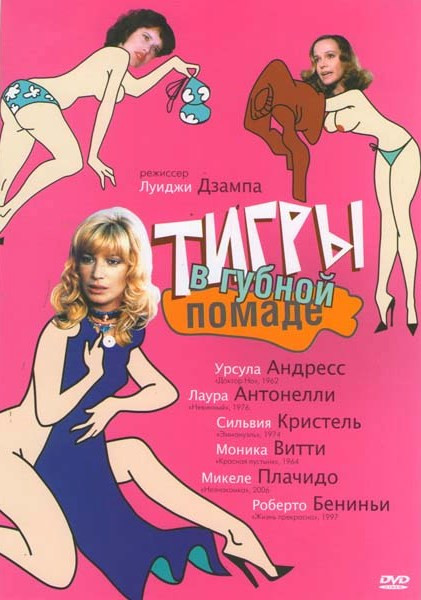 Тигры в губной помаде на DVD