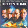 Преступник (Blu-ray)* на Blu-ray
