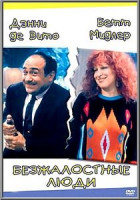 Изображение товара Безжалостные люди (Карусель)