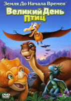 Изображение товара Земля до начала времен XII Великий День Птиц 
