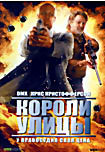 Короли улицы на DVD