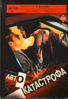 Изображение товара Автокатастрофа