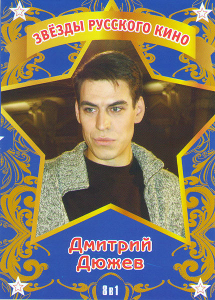 Дмитрий Дюжев (Беременный / Дело было на Кубани (8 серий) / Близкий друг / Каникулы строгого режима / Жмурки / Слушатель / Остров / Кука) на DVD Дмитрий Дюжев (Беременный / Дело было на Кубани (8 серий) / Близкий друг / Каникулы строгого режима / Жмурки / Слушатель / Остров / Кука) на DVD