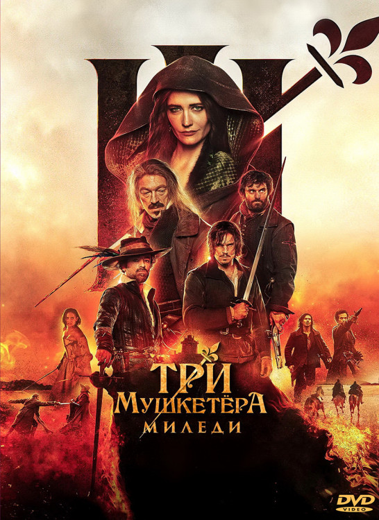 Три мушкетера Миледи* на DVD Три мушкетера Миледи* на DVD