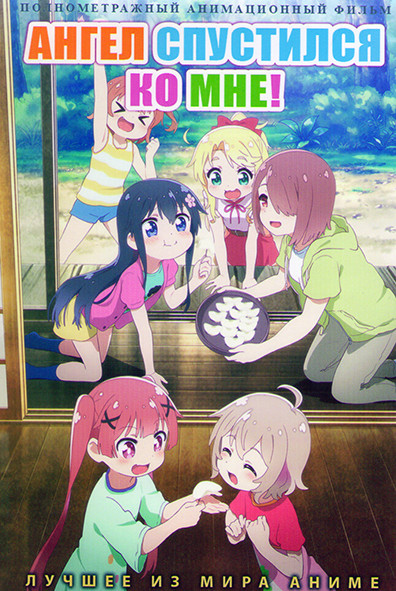 Ангел спустился ко мне на DVD