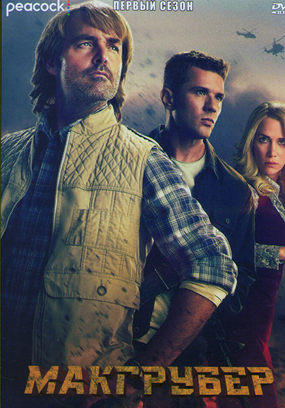 МакГрубер 1 Сезон (8 серий) на DVD МакГрубер 1 Сезон (8 серий) на DVD