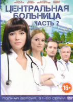 Изображение товара Центральная больница (31-60 серии)